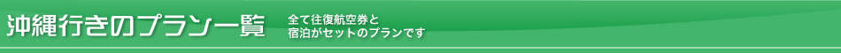 沖縄行きのプラン一覧－全て往復航空券と宿泊がセットのプランです