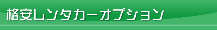 北海道格安レンタカー