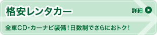 格安レンタカー　全車CD・カーナビ装備！日数制でさらにおトク！