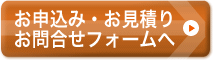 お申込み・お見積り・お問合せフォームへ