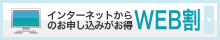 インターネットからの申し込みがお得「WEB割」